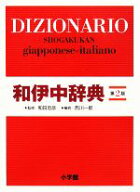 【中古】 和伊中辞典／西川一郎(編者),和田忠彦