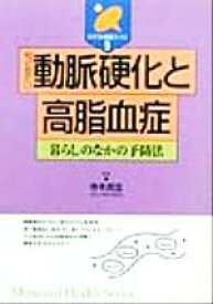 【中古】 知っておきたい動脈硬化と高脂血症 暮らしのなかの予防法 みずうみ健康ブックス9／寺本民生