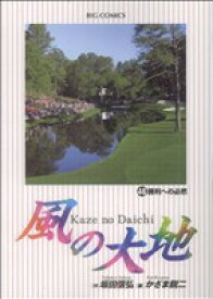 【中古】 風の大地(46) 勝利への必然 ビッグC／かざま鋭二(著者)
