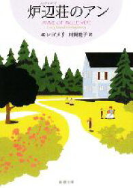 【中古】 炉辺荘のアン 赤毛のアン・シリーズ7 新潮文庫／ルーシー・モードモンゴメリ【著】，村岡花子【訳】