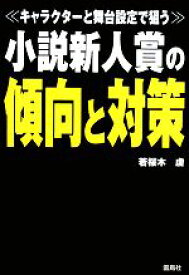 【中古】 小説新人賞の傾向と対策 キャラクターと舞台設定で狙う／若桜木虔【著】