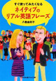 【中古】 すぐ使ってみたくなるネイティブのリアル英語フレーズ sasaeru文庫／八卷由利子【著】