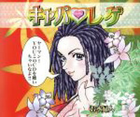 【中古】 キャバレゲ／（オムニバス）,ネリー,うらら,クリスティーナ・ミリアン,あんず,クレア,ジェニファー・ニット,トフィー・G．