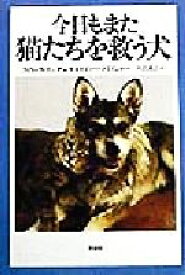 【中古】 今日もまた猫たちを救う犬／フィリップ・コンザレス(著者),リアノー・フライシャー(著者),内田昌之(訳者)