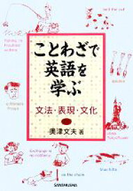 楽天市場 ことわざで英語を学ぶの通販
