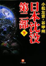 【中古】 日本沈没　第二部(下) 小学館文庫／小松左京，谷甲州【著】