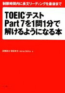 【中古】 TOEICテストPart7を1問1分で解けるようになる本 制限時間内に長文リーディングを最後まで／高橋…