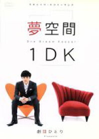 【中古】 5ミニッツ・パフォーマンス　劇団ひとり　夢空間1DK〜One　Dream　Keeper〜 ／劇団ひとり,津田寛治,星野真里,船木誠勝,石川小百合 【中古】afb