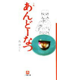 【中古】 小説　あんどーなつ 小学館文庫／西ゆうじ【著】