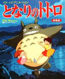 【中古】 となりのトトロ　新装版 宮崎駿監督作品 ジス・イズ・アニメーション／スタジオジブリ(著者)