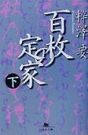 【中古】 百枚の定家(下) 幻冬舎文庫／梓沢要(著者)