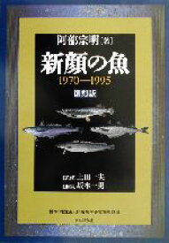 【中古】 新顔の魚　1970‐1995 1970－1995／阿部宗明(著者),坂本一男(編者),上田一夫