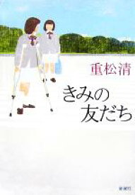 【中古】 きみの友だち／重松清(著者)