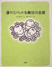 【中古】 運がひらける魔法の言葉／中井俊已(著者),薮内玲子