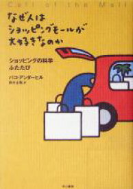 【中古】 なぜ人はショッピングモールが大好きなのか ショッピングの科学ふたたび／パコ・アンダーヒル(著者),鈴木主税(訳者)