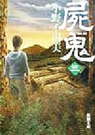【中古】 屍鬼(3) 新潮文庫／小野不由美(著者)
