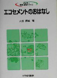 【中古】 エコセメントのおはなし おはなし科学・技術シリーズ／大住真雄(著者)