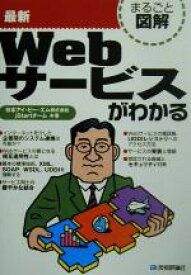 【中古】 まるごと図解　最新Webサービスがわかる まるごと図解／日本アイビーエムjStartチーム(著者)