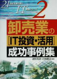 【中古】 卸売業の「IT投資・活用」成功事例集 21世紀を勝ち抜くIT戦略シリーズ2／波形克彦(著者),小林勇治(著者)