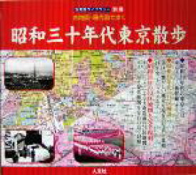 【中古】 古地図・現代図で歩く　昭和30年代東京散歩 古地図ライブラリー別冊 古地図ライブラリー別冊／人文社編集部(編者)