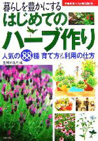 【中古】 はじめてのハーブ作り 人気の88種育て方＆利用の仕方 主婦の友ベストBOOKS／主婦の友社【編】