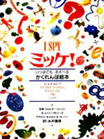 【中古】 ミッケ！ I　SPY　いつまでもあそべるかくれんぼ絵本／ジーンマルゾーロ【著】，ウォルターウィック【写真】，糸井重里【訳】