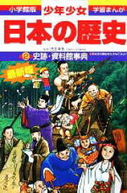 【中古】 少年少女日本の歴史　改訂・増補版　別巻(2) 史跡・資料館事典 小学館版　学習まんが／学習まんが少年少女日本の歴史編集部【編】