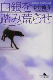 【中古】 白銀を踏み荒らせ 幻冬舎文庫／雫井脩介(著者)