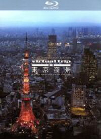 【中古】 virtual　trip　空撮　東京夜景　TOKYO　TWILIGHT　FROM　THE　AIR（Blu－ray　Disc）／（BGV）
