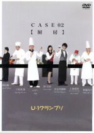 【中古】 U－1グランプリ　CASE02「厨房」／U－1グランプリ