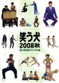 【中古】 笑う犬　2008　秋　Vol．2 ／内村光良,南原清隆,ネプチューン,中島知子 【中古】afb