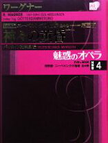 楽天市場】魅惑のオペラ ニーベルングの指環 4 (小学館DVD BOOK)の通販