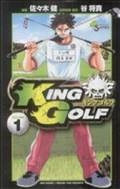 【中古】 KING　GOLF(VOLUME1) サンデーC／佐々木健(著者)