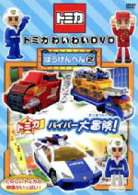 【中古】 トミカわいわいDVDぼうけんへん（2）／（キッズ）