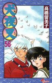 【中古】 犬夜叉(56) サンデーC／高橋留美子(著者)