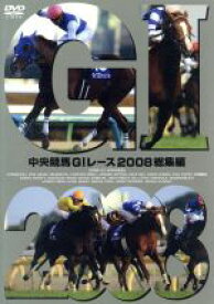 【中古】 中央競馬GIレース　2008総集編／（競馬）
