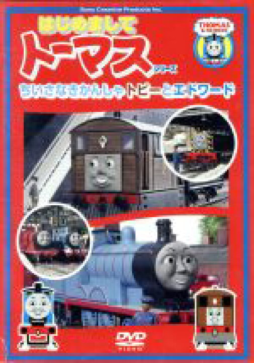 楽天市場 中古 はじめましてトーマスシリーズ ちいさなきかんしゃトビーとエドワード キッズ 森本レオ ナレーター 戸田恵子 トーマス 森功至 ジェームス 中古 Afb ブックオフオンライン楽天市場店