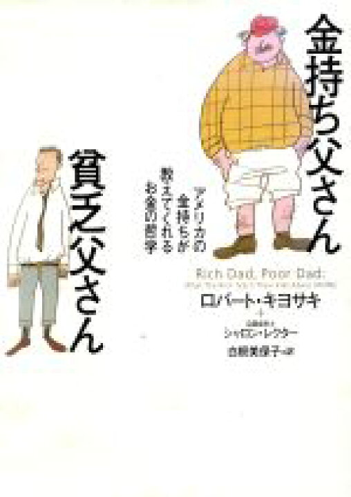 楽天市場 中古 金持ち父さん貧乏父さん アメリカの金持ちが教えてくれるお金の哲学 ロバート ｔ キヨサキ 著者 シャロン ｌ レクター 著者 白根美保子 訳者 中古 Afb ブックオフオンライン楽天市場店