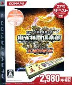 【中古】 麻雀格闘倶楽部 全国対戦版 コナミ・ザ・ベスト／PS3