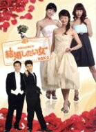 【中古】 結婚したい女　DVD−BOX　2／ミョン・セビン,イ・テラン,ビョン・ジョンス