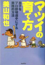 【中古】 マツイの育て方 息子をプロ野球選手にする実践的方法／美山和也(著者)
