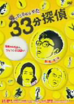 楽天市場】33 分 探偵 dvdの通販 