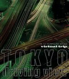 【中古】 virtual　trip　TOKYO　driving　view（Blu－ray　Disc）／（BGV）