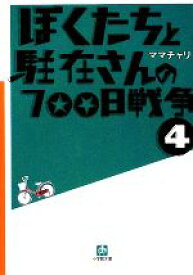楽天市場 ぼくたちと駐在さんの700日戦争 小説の通販 楽天市場 ぼくたちと駐在さんの700日戦争 小説の通販