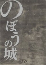 【中古】 のぼうの城 ビッグCスペシャル／花咲アキラ(著者)