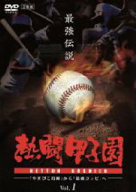 【中古】 熱闘甲子園　最強伝説　Vol．1−「やまびこ打線」から「最強コンビ」へ−／（スポーツ）