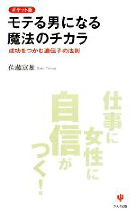 楽天市場 中古 ポケット版 モテる男になる魔法のチカラ 成功をつかむ遺伝子の法則 佐藤富雄 著 中古 Afb ブックオフオンライン楽天市場店