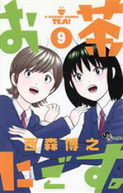 【中古】 お茶にごす。(9) サンデーC／西森博之(著者)