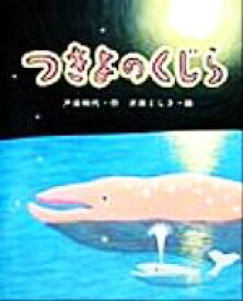 【中古】 つきよのくじら ひまわりえほんシリーズ／戸田和代(著者),沢田としき