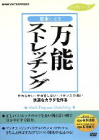 【中古】 健康になる万能ストレッチング／（趣味／教養）